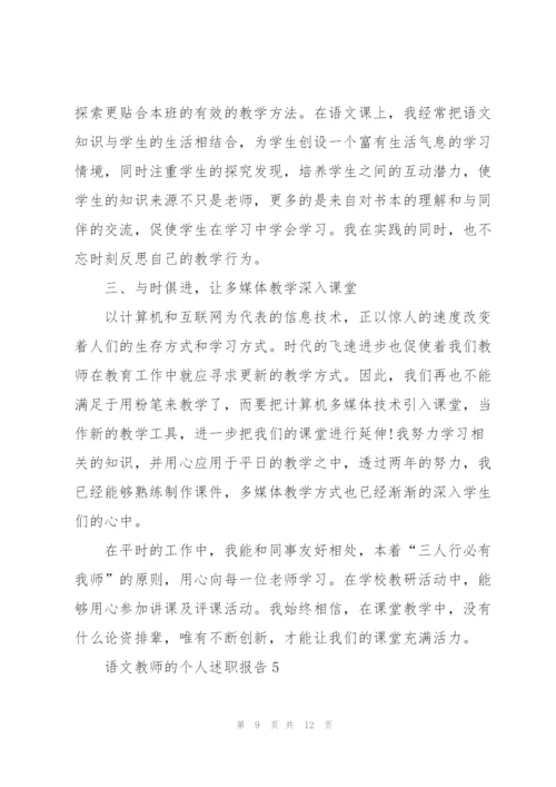 语文教师的个人述职报告.docx