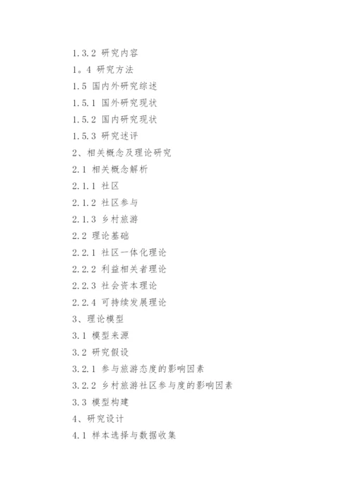 乡村旅游论文开题报告.docx