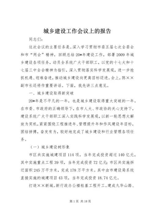 城乡建设工作会议上的报告.docx