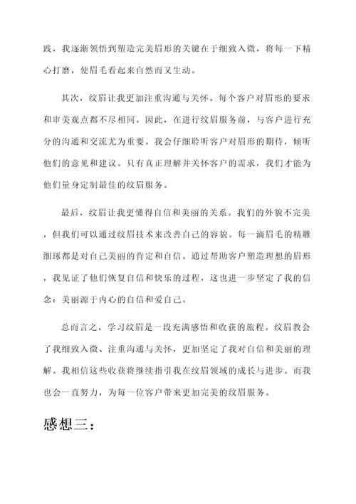 学习纹眉后的感想