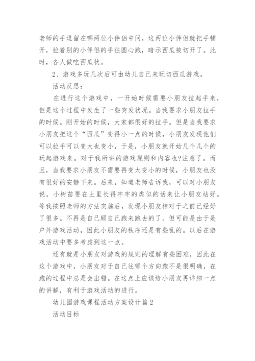幼儿园游戏课程活动方案设计10篇.docx