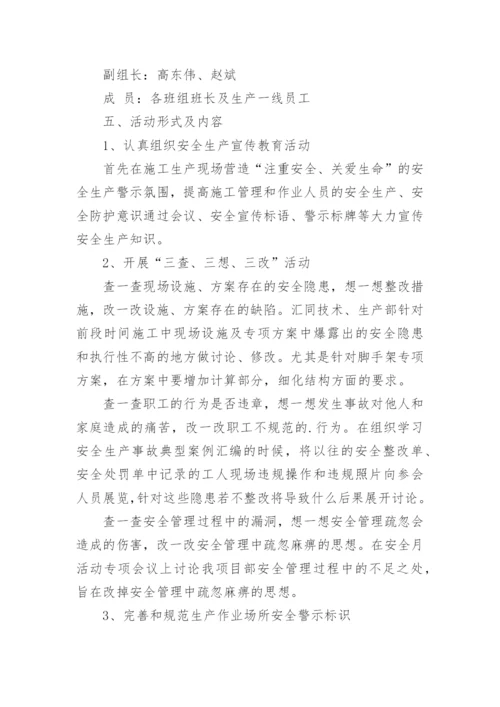 公司安全生产月活动方案.docx