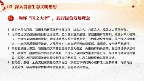 红色党建以生态文明思想引领新时代生态文明建设党课课件PPT