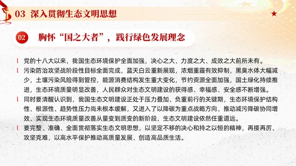 红色党建以生态文明思想引领新时代生态文明建设党课课件PPT