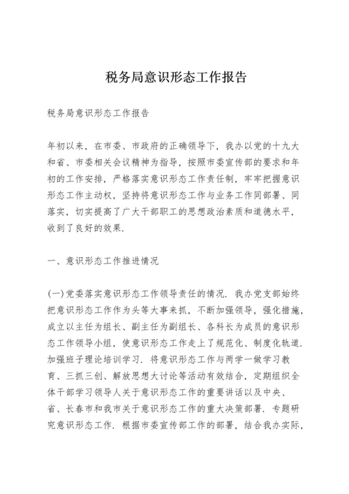 税务局意识形态工作报告.docx