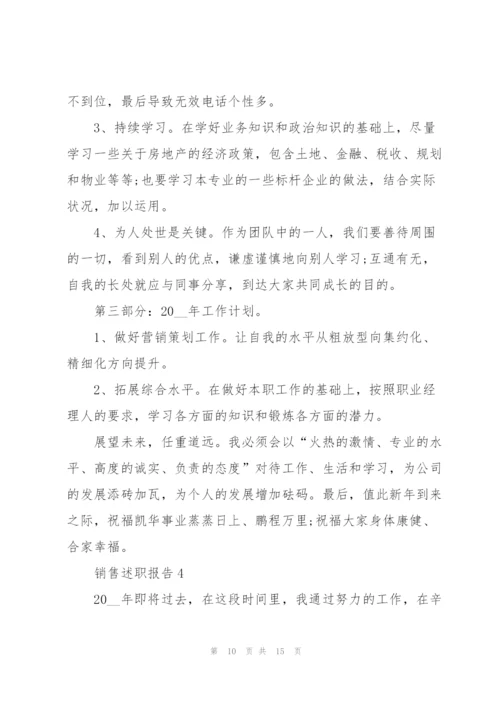 销售个人述职报告范文简短.docx