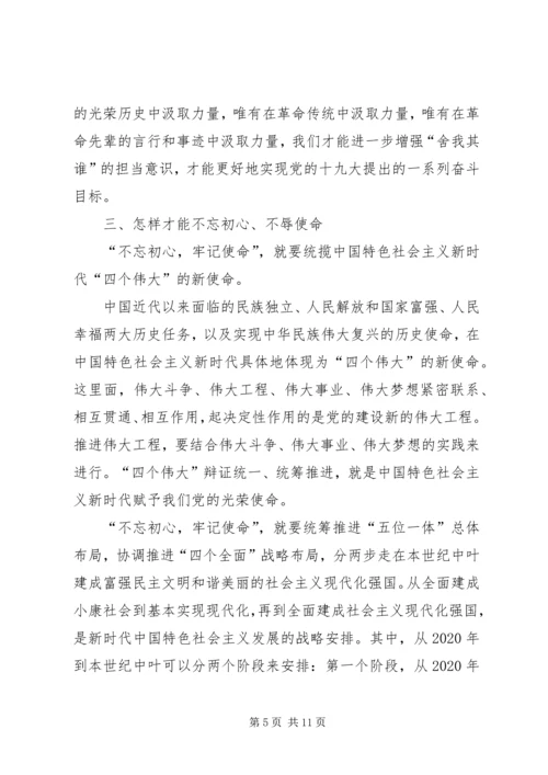 支部党课题目“不忘初心，牢记使命” (2).docx