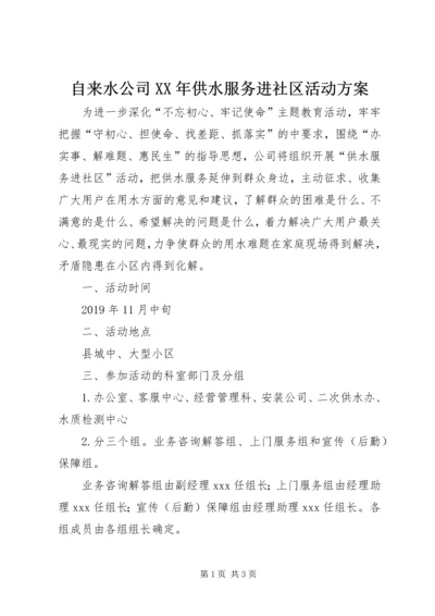 自来水公司XX年供水服务进社区活动方案.docx