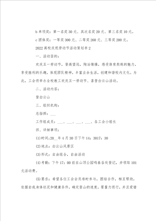 20222023大学庆祝劳动节活动策划书5篇