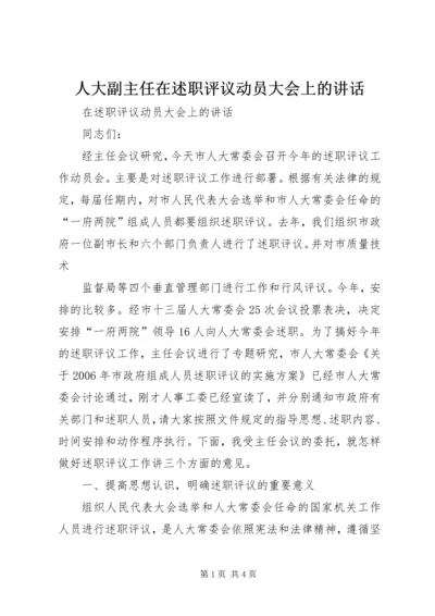 人大副主任在述职评议动员大会上的致辞.docx