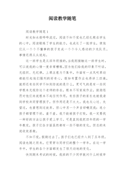 阅读教学随笔_2.docx