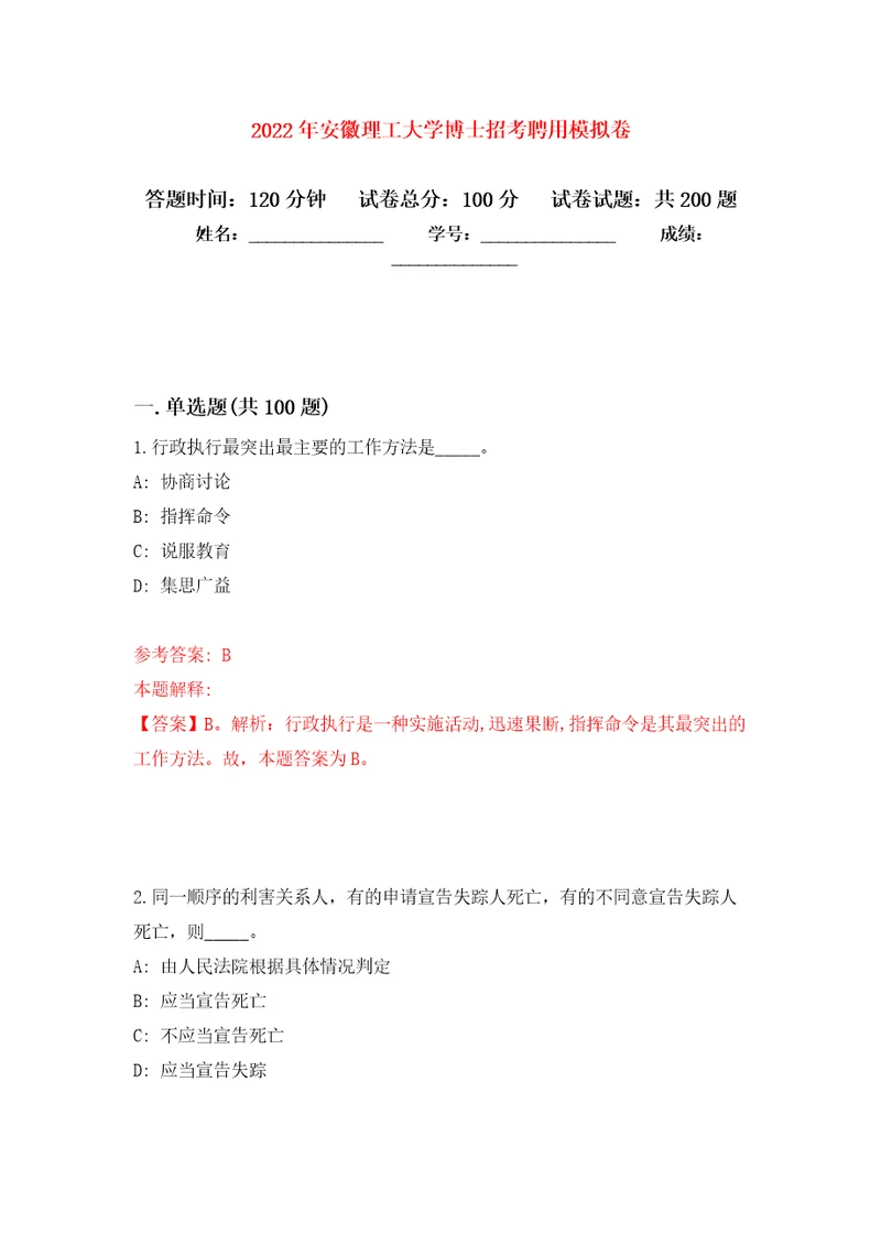 2022年安徽理工大学博士招考聘用模拟卷第7版