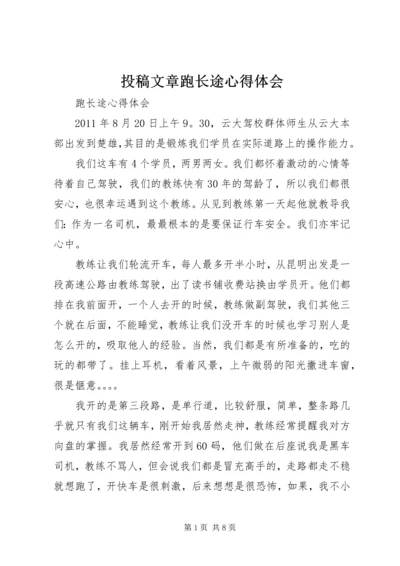 投稿文章跑长途心得体会 (3).docx