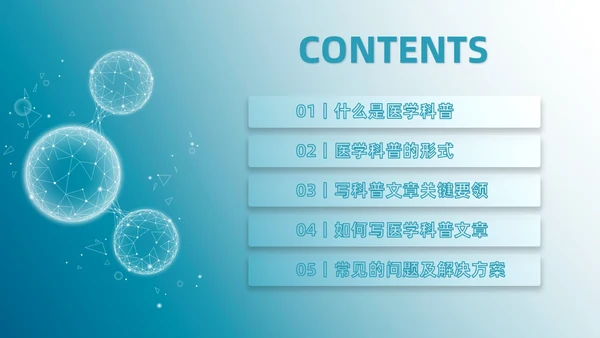 蓝色微粒体风医学科普文章写作PPT课件科普知识课件科普