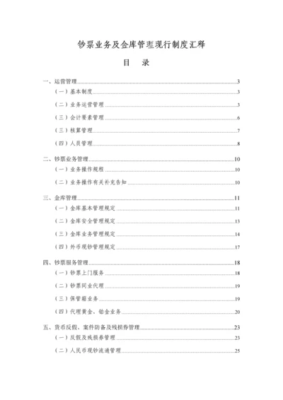 现金业务及金库管理现行新版制度汇释.docx