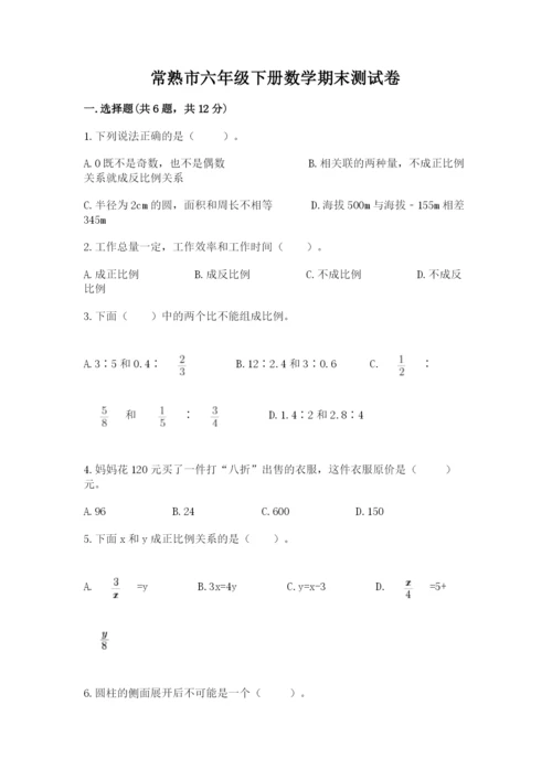 常熟市六年级下册数学期末测试卷及完整答案.docx