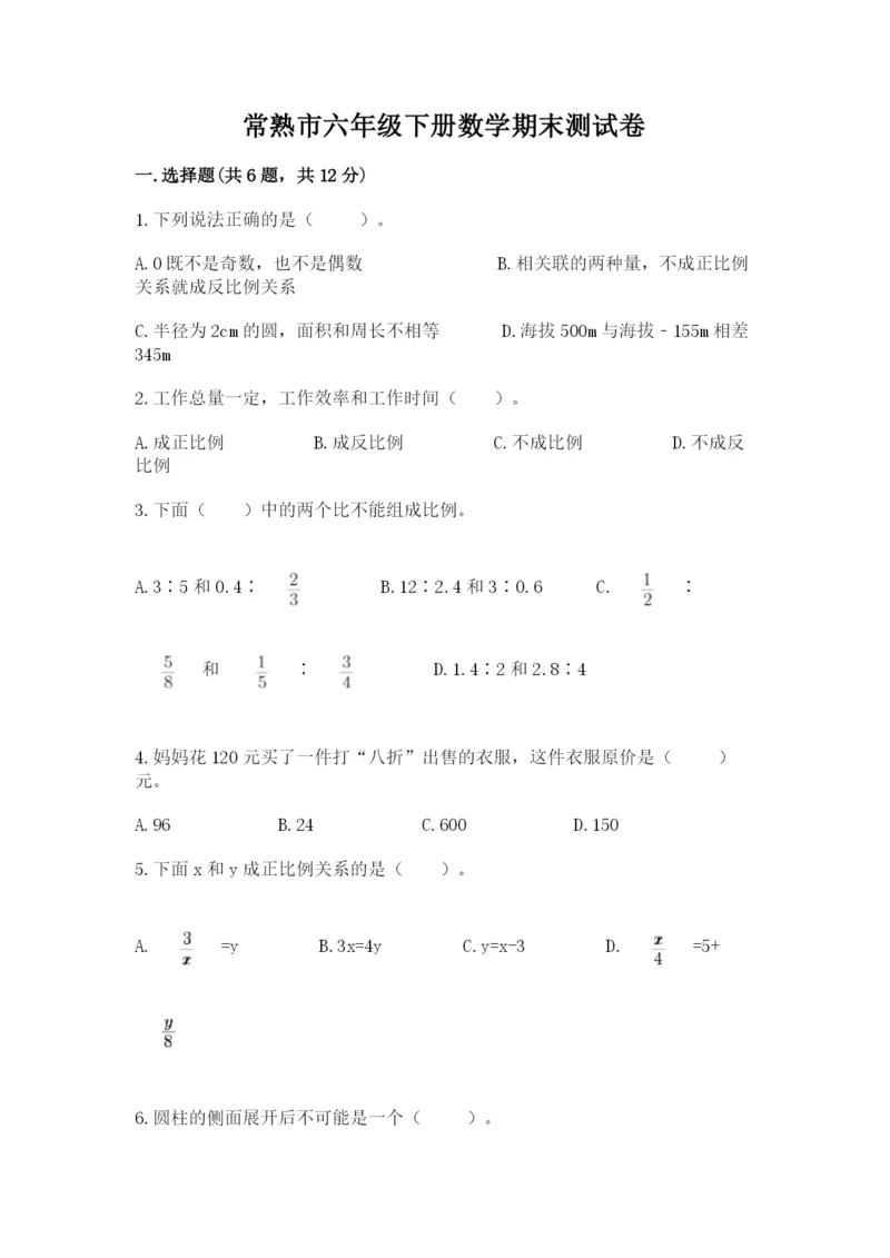 常熟市六年级下册数学期末测试卷及完整答案.docx