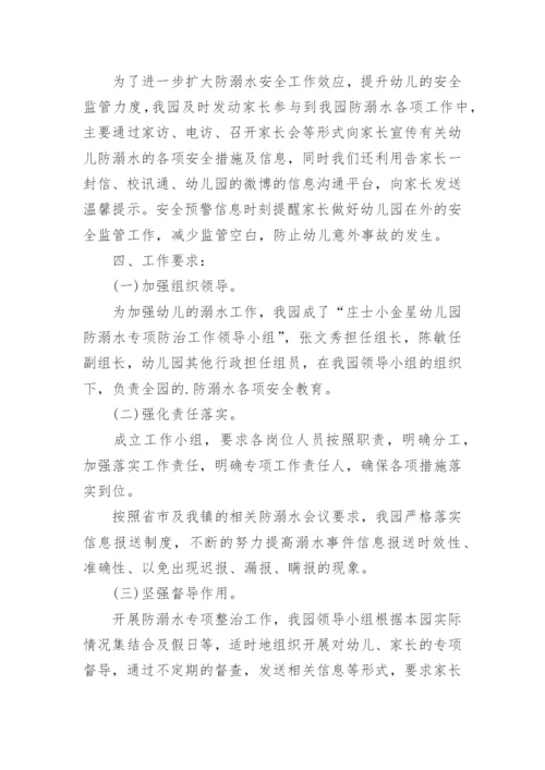 幼儿园防溺水专题家长会的活动方案.docx