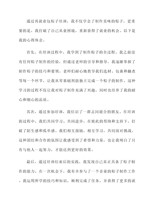 再就业包粽子培训心得