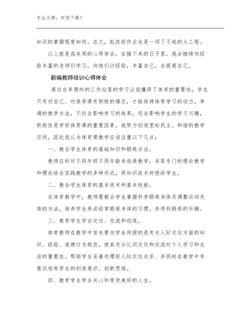 最新新编教师培训心得体会范文19篇文档汇编.docx