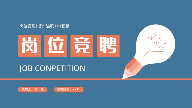 蓝橙简约头脑灯泡创意竞聘述职PPT模板
