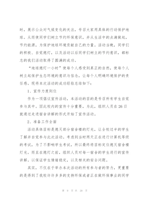 开展3.26地球一小时活动日总结10篇.docx