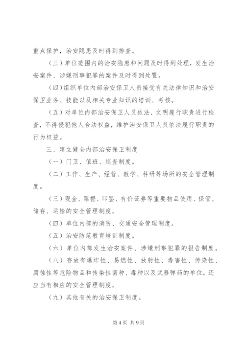 单位内部治安保卫工作责任书.docx