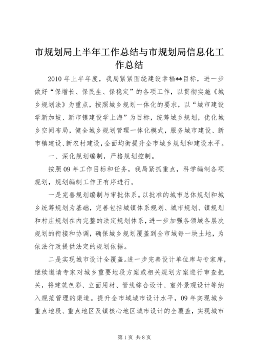 市规划局上半年工作总结与市规划局信息化工作总结 (5).docx