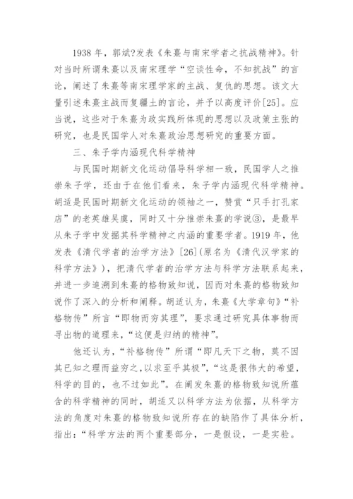 民国学人对朱子学的推崇与研究论文.docx