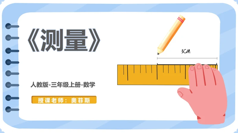 蓝色小清新三年级数学格尺测量课件PPT模板