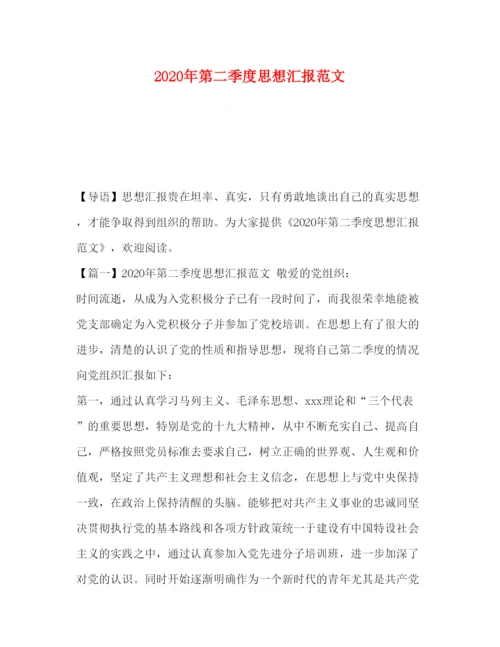 精编年第二季度思想汇报范文.docx