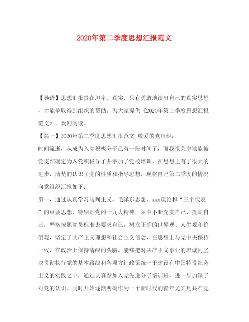 精编年第二季度思想汇报范文.docx