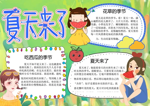 夏天来了word小报