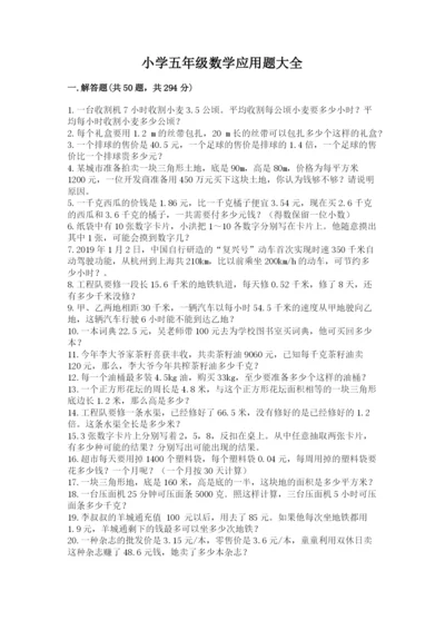 小学五年级数学应用题大全及参考答案【基础题】.docx