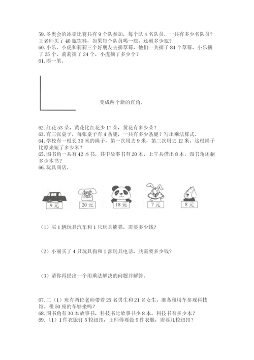 二年级上册数学解决问题100道及解析答案.docx