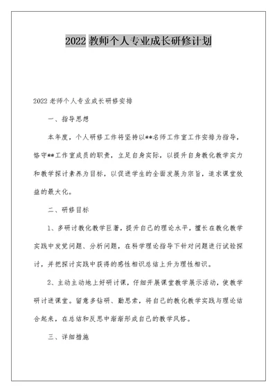 2022教师个人专业成长研修计划