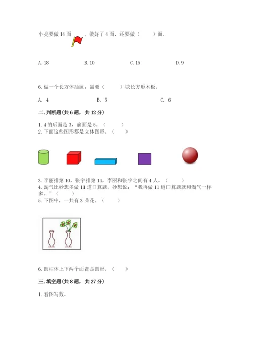 小学数学试卷一年级上册数学期末测试卷精品【全国通用】.docx