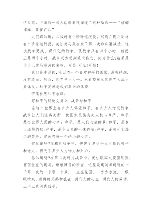 以和平为主题的议论文满分模板.docx