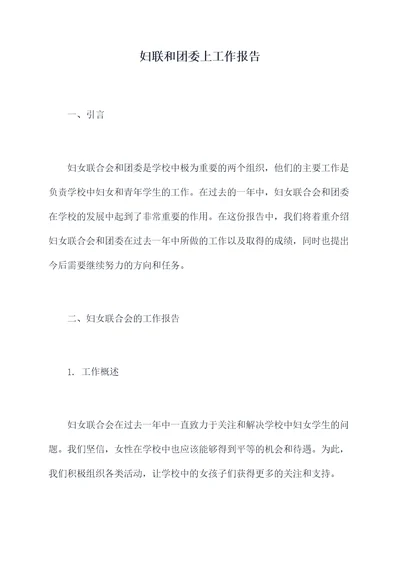 妇联和团委上工作报告