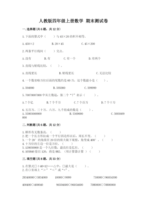 人教版四年级上册数学 期末测试卷含答案【预热题】.docx