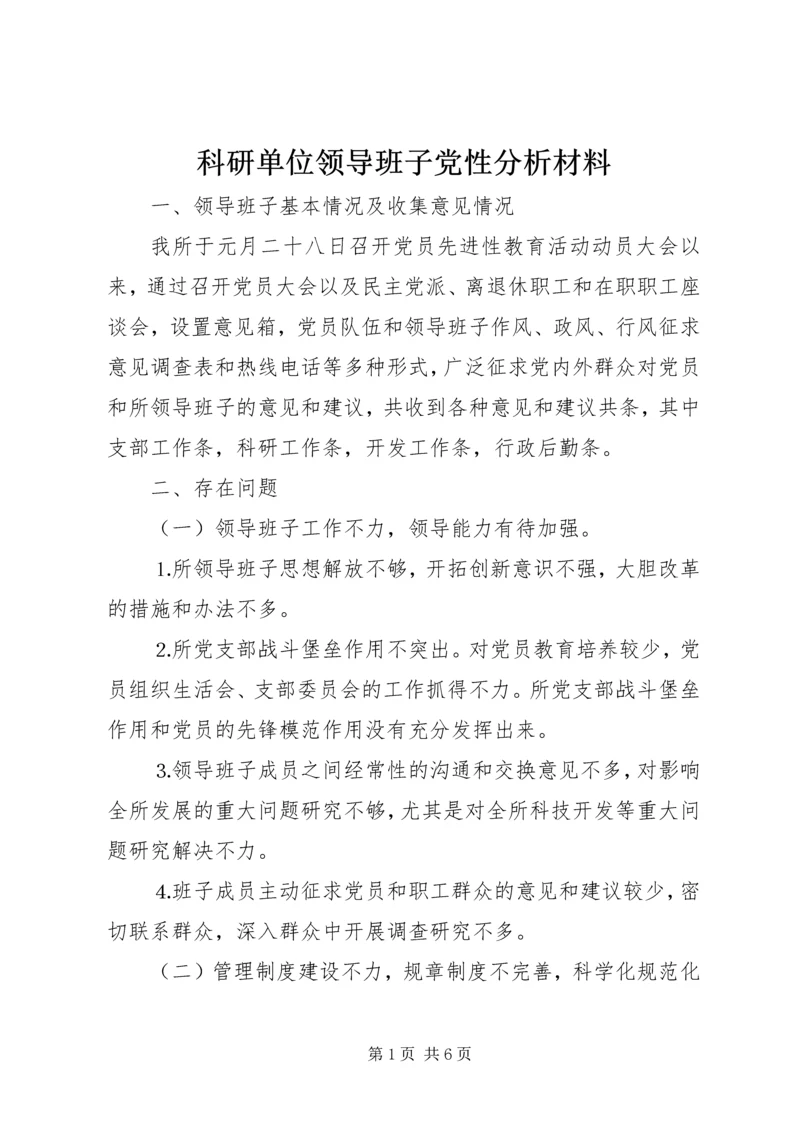 科研单位领导班子党性分析材料 (5).docx