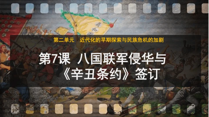 第7课 八国联军侵华与《辛丑条约》签订—2024-2025学年八年级上册历史课件（统编版）