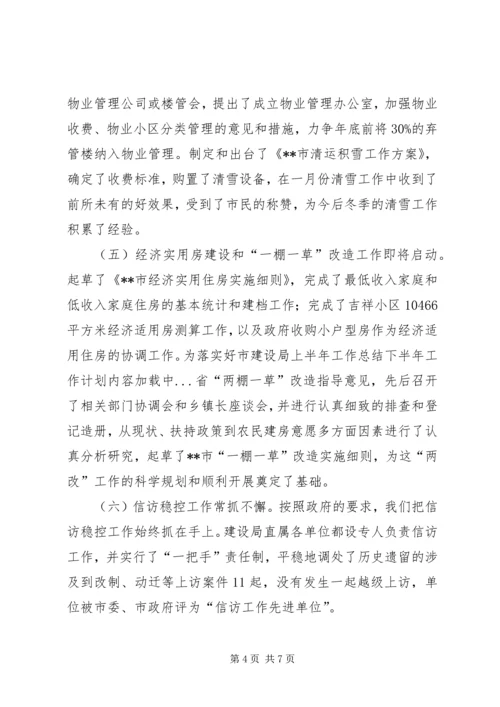 市建设局上半年工作总结下半年工作计划.docx