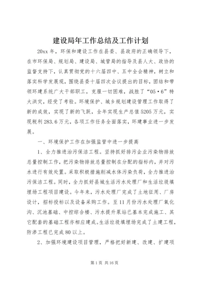 建设局年工作总结及工作计划.docx