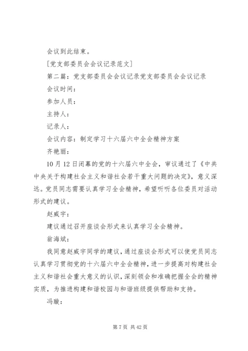 党支部委员会会议记录5篇.docx