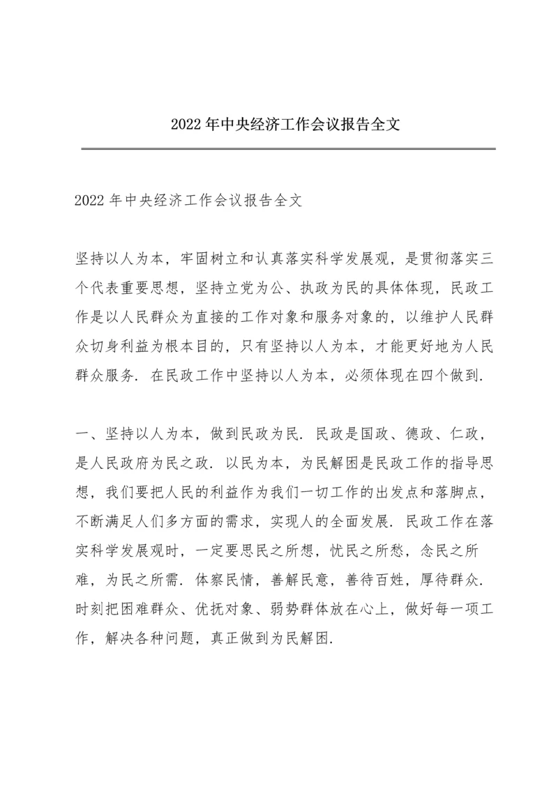 2022年中央经济工作会议报告全文.docx