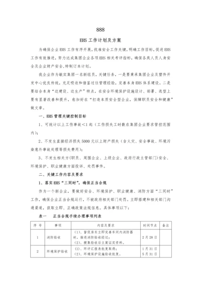 EHS工作专题计划与专项方案.docx
