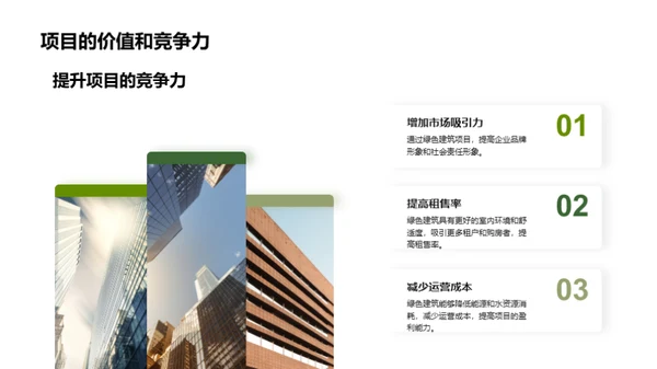 绿色建筑：可持续发展的未来