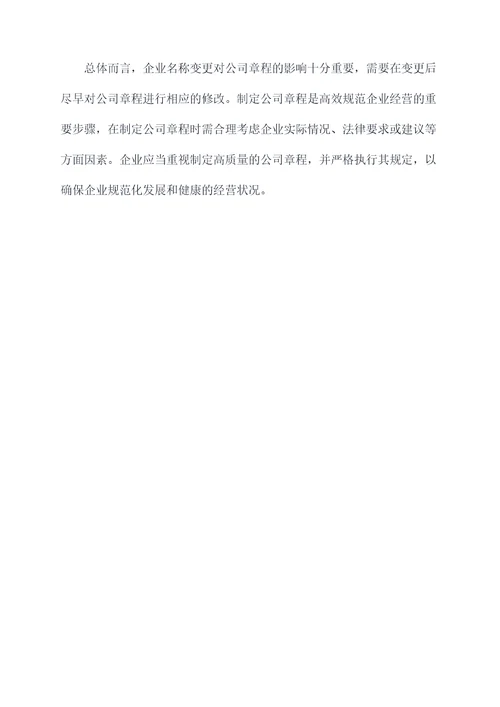 企业名称变更公司章程