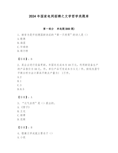 2024年国家电网招聘之文学哲学类题库附参考答案【综合题】.docx